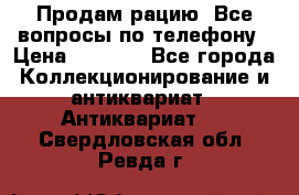 Продам рацию. Все вопросы по телефону › Цена ­ 5 000 - Все города Коллекционирование и антиквариат » Антиквариат   . Свердловская обл.,Ревда г.